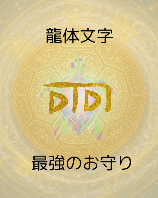 龍体文字《ふ》の意味とエネルギー｜邪気祓い・浄化・不を打ち消す