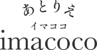 あとりえ imacoco