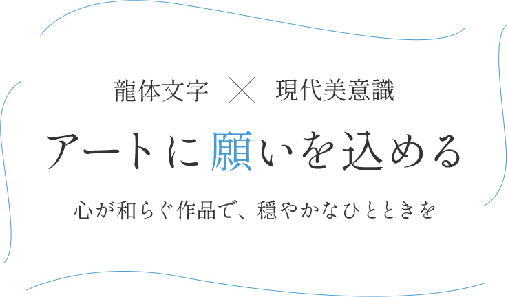 調和を大切にしたデザイン