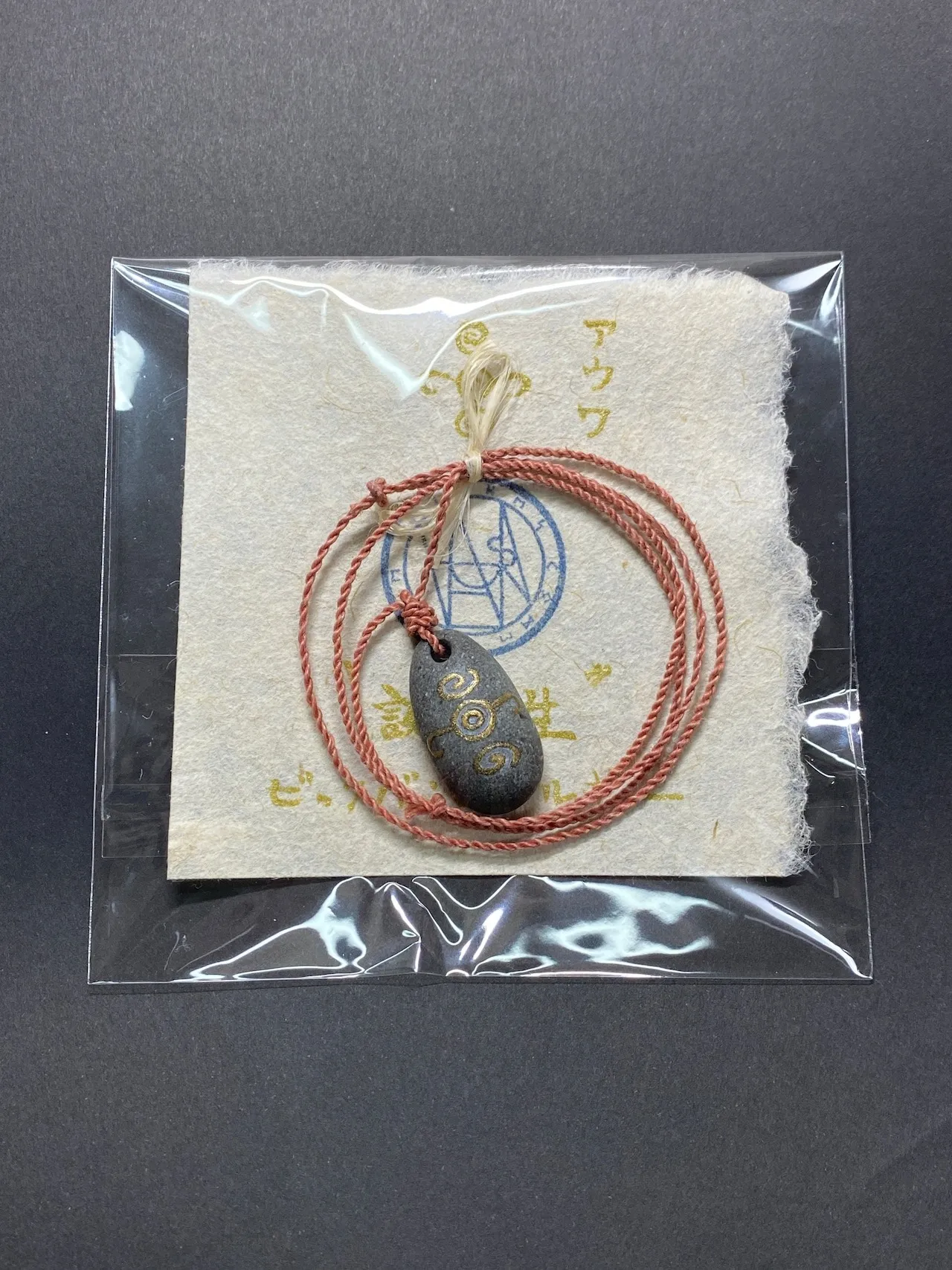 整麻の環「アウワ」