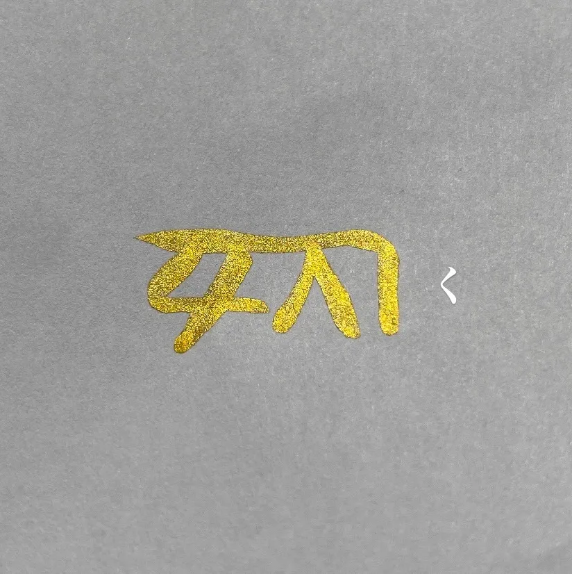 龍体文字『く』で金運スイッチON！お金の流れを整える方法