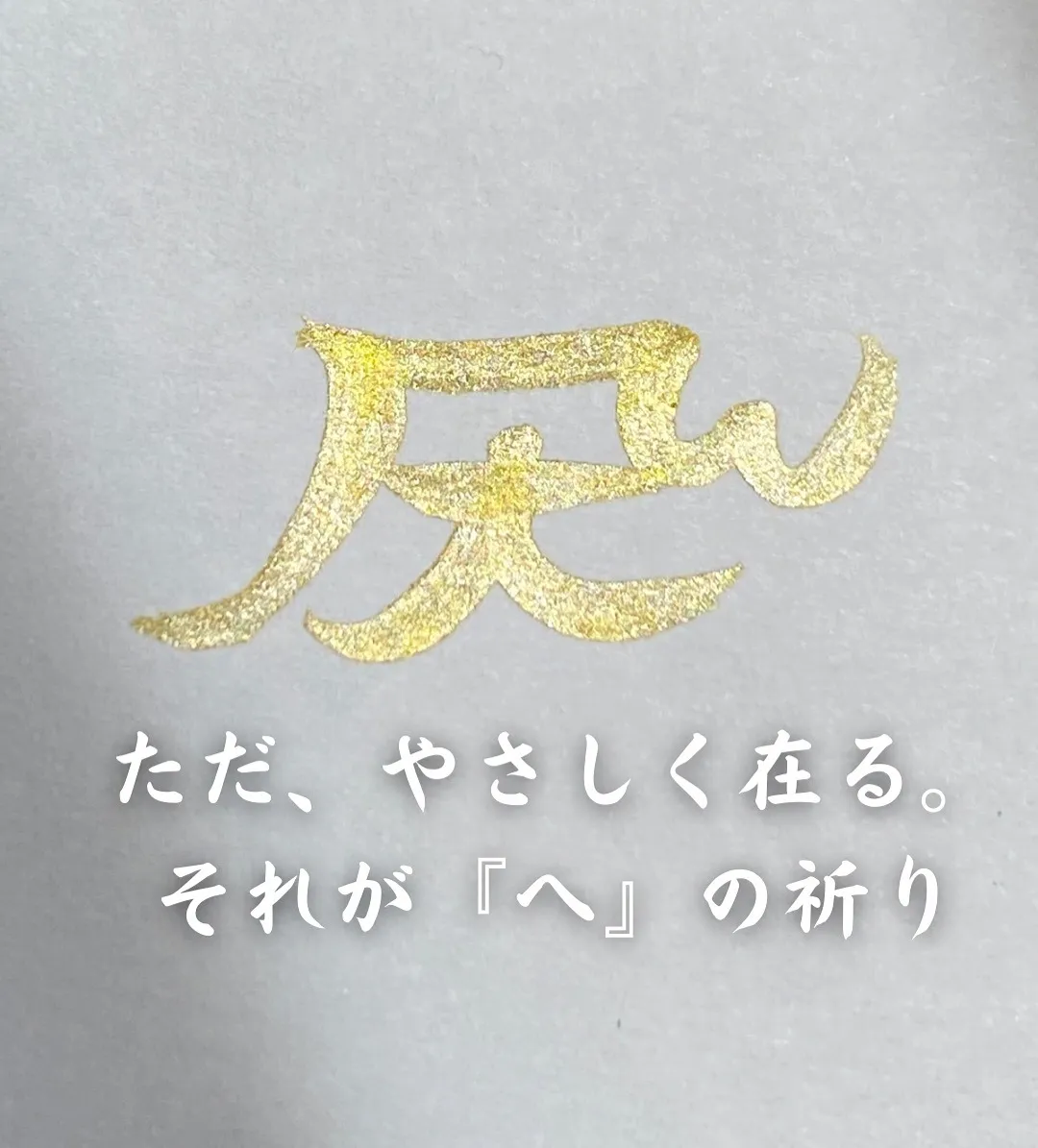 「ただ、やさしく在る」──龍体文字『へ』に宿る平和と癒しの祈り