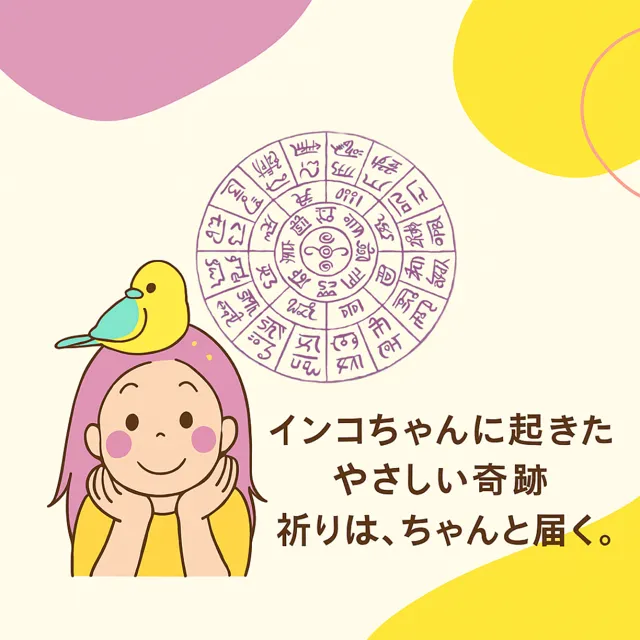 小さな命に届いた、癒しの祈り      ── 龍体文字とともにめぐる幸せな変化