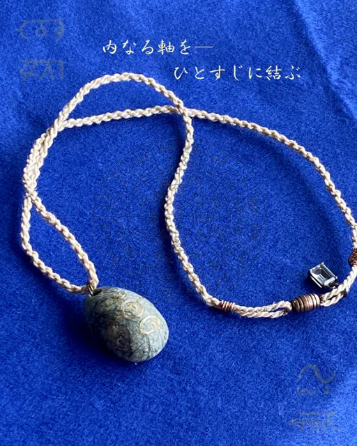 「結心の綯い」で整える精麻ネックレス｜天降石×龍体文字アウワで魂の軸が目覚める